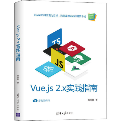 醉染图书Vue.js 2.x实践指南9787302552109