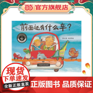 前面还有什么车?(聪明豆绘本.华文原创系列3)