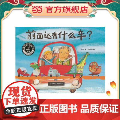 前面还有什么车?(聪明豆绘本.华文原创系列3)