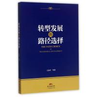 正版新书]转型发展的路径选择王永平9787545452273