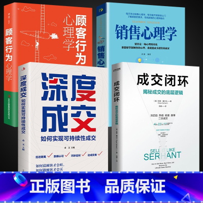 [抖音同款]成交闭环4册 [正版]抖音同款成交闭环+销售就是会玩转情商全套2册揭秘成交的底层逻辑销售技巧书籍房产书高情商