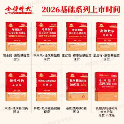 [书课+赠6套卷]2026武忠祥李永乐王式安基础5件套 数一 [正版] 李永乐2026考研数学复习全书基础篇 武忠祥