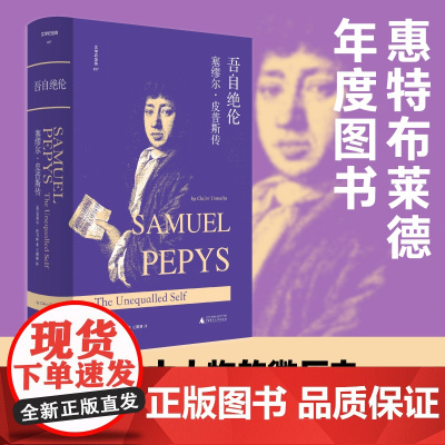 文学纪念碑 吾自绝伦:塞缪尔·皮普斯传 (英)克莱尔·托马林 著 载入英语文学史的经典大日记 广西师范大学出版社 正版书
