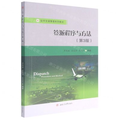 [N]签派程序与方法(第3版空中交通管理系列教材)-9787564379445