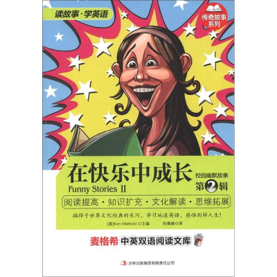 正版新书]国外引进双语-校园幽默故事第2辑在快乐中成长作者9787