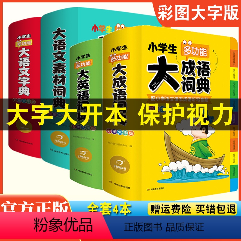 [全套4本]大语文素材+大语文词典+大成语+大英语 小学通用 [正版]2024新版小学生多功能大语文素材词典小学作文素材