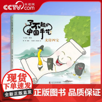 [央视网]了不起的中国手艺 文房四宝 3-8岁 杨坤 著 9787110104439 ZK