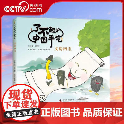 [央视网]了不起的中国手艺 文房四宝 3-8岁 杨坤 著 9787110104439 ZK