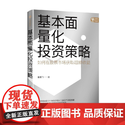 基本面量化投资策略 董鹏飞著 实现财富长期复利增长 股票投资 量化投资 基本面量化 财富增长