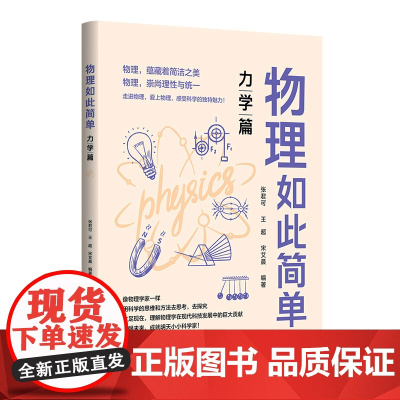 正版 物理如此简单:力学篇 中小学教辅 清华大学出版社书籍 严肃阅读的物理学科普读物 具有极高的科普及学习价值