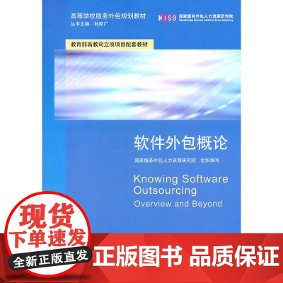 软件外包概论(高等学校服务外包规划教材)