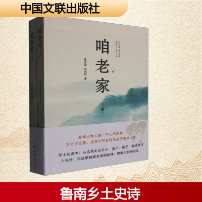 正版新书]咱老家(全2册)徐存震,徐玮珂 著9787519057497