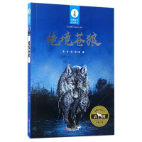 音像绝境苍狼/袁博动物传奇小说系列袁博|绘画:谢小振
