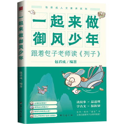 正版新书]一起来做御风少年包君成 编9787516838891