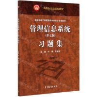 [N]管理信息系统<第七版>习题集(高等学校工商管理类专业核心课程教材)-9787040538878