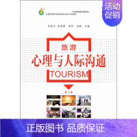 [正版]旅游心理与人际沟通 第2版:张树夫,黄震方 等 编 大中专文科文教综合 大中专 南京师范大学出版社 图书