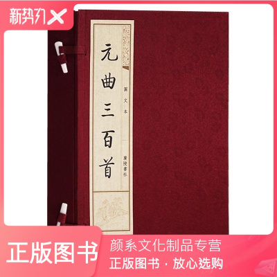 颜系图书-元曲三百首图文本一函两册唐诗宋词元曲中国古代古典文学名著古文诗词诗集名篇鉴赏书籍手工宣纸竖版线装