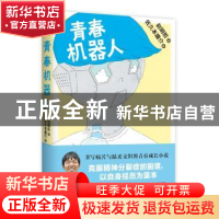 正版 青春机器人 佐久本庸介著 上海人民出版社 9787208140479 书
