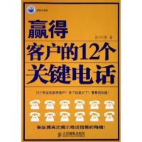 正版新书]赢得客户的12个关键电话张烜搏9787115130563