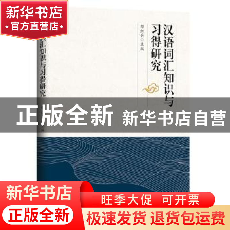 正版 汉语词汇知识与习得研究 邢红兵 九州出版社 9787510883965