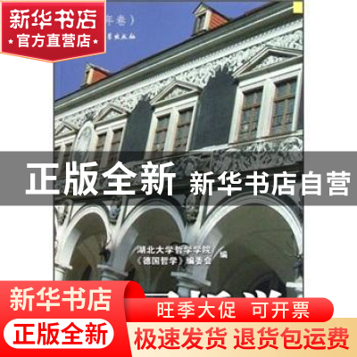 正版 德国哲学:2010年卷 邓晓芒,戴茂堂主编 中国社会科学出版社