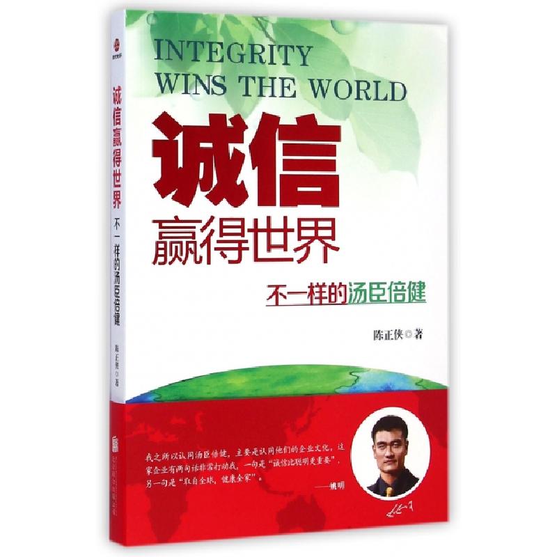 正版新书]诚信赢得世界(不一样的汤臣倍健)陈正侠9787550238213