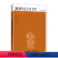 演讲与口才(微课版 第2版)孙小杰 邮电出版社 [正版]演讲与口才(微课版 第2版)孙小杰 邮电出版社