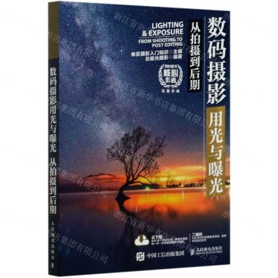[N]数码摄影用光与曝光(从拍摄到后期)-9787115536334