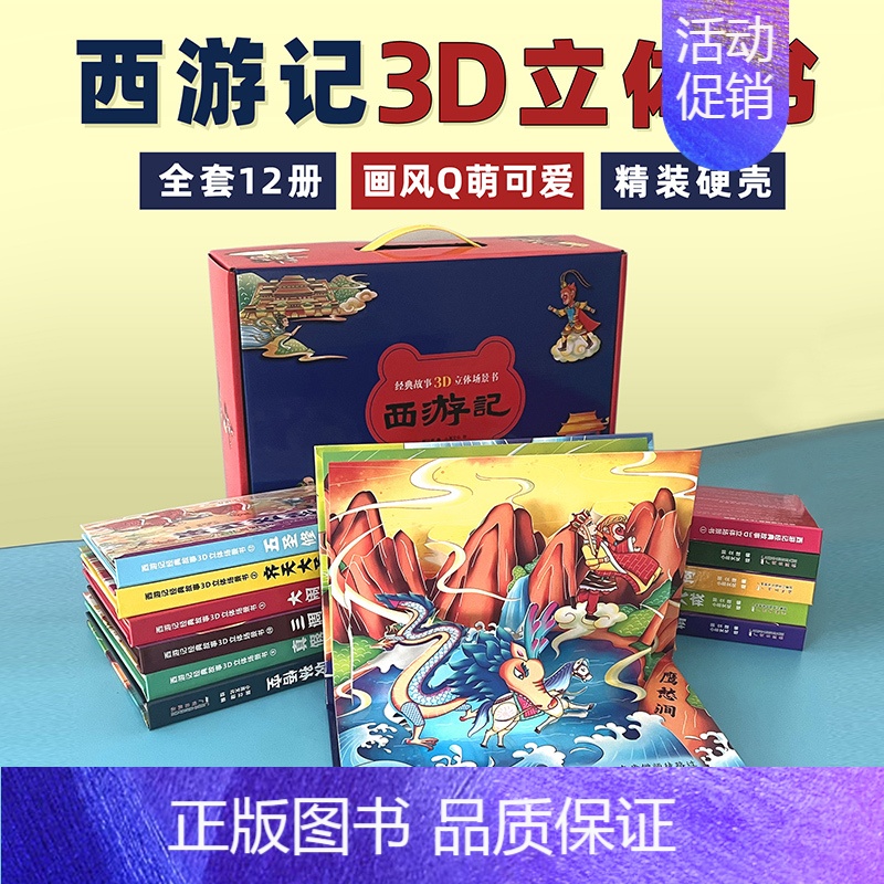 [礼盒装]西游记3D立体书 [正版]西游记3d立体书全套共12册儿童立体绘本宝宝经典童话翻翻书珍藏版3-6-8岁情景认知