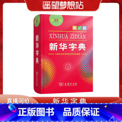[正版]遥望梦想站字典 第十二版小学生字典人教版 第12版单色本非第11版小学一年级现代汉语词典初中