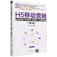 [N]H5移动营销(活动策划+设计制作+运营推广+应用案例第2版)-9787302634478