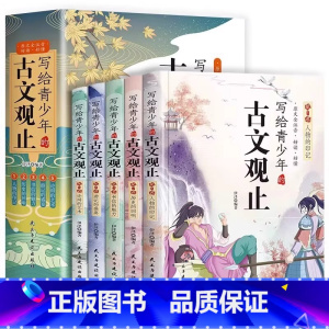写给青少年的古文观止(全5册) [正版]写给青少年的古文观止全5册初中高中版文言文译注白话文翻译详解生僻字注音初高中生经