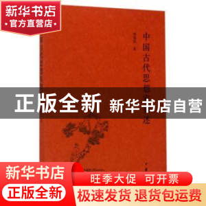 正版 中国古代思想家赞述 郑福田 著 中华书局 9787101116601 书