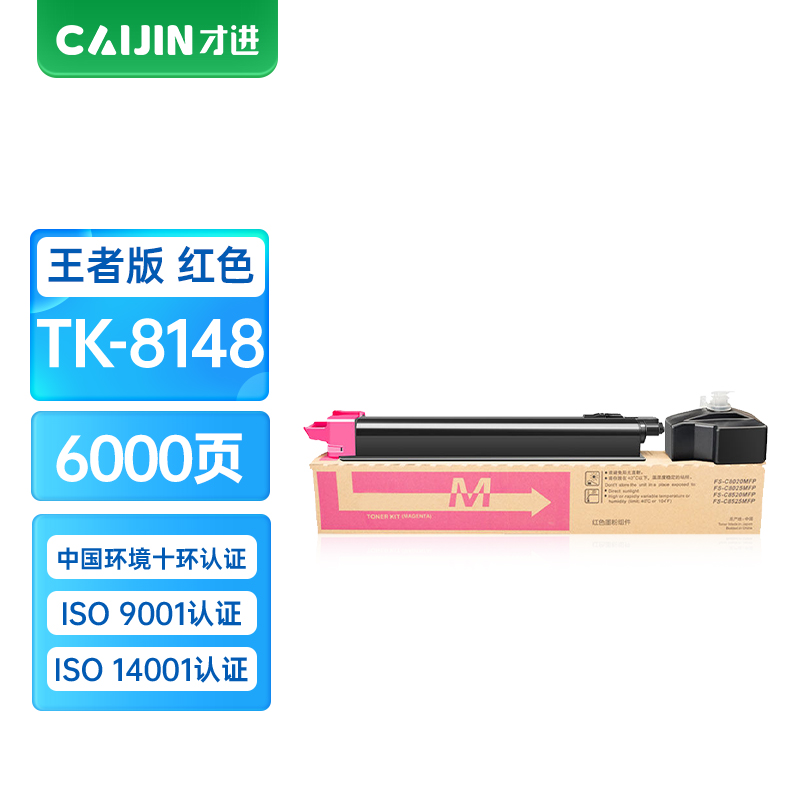 才进王者版适用京瓷TK-8148粉盒kyocera ECOSYS M8224cidn红色碳粉墨粉M8224复合机墨盒TK