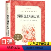 [人民文学]爱丽丝梦游仙境 [正版]爱丽丝梦游仙境原著 六年级下册必课外阅读书目小学生版 完整版无删减 快乐读书吧6下