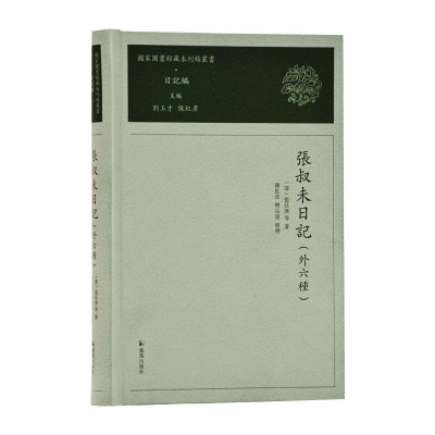 [M]张叔未日记(外六种)-9787550633605