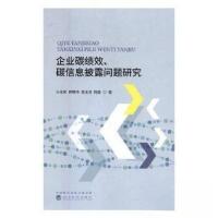 正版新书]企业碳绩效、碳信息披露问题研究王志亮、郭琳玮、郭玉