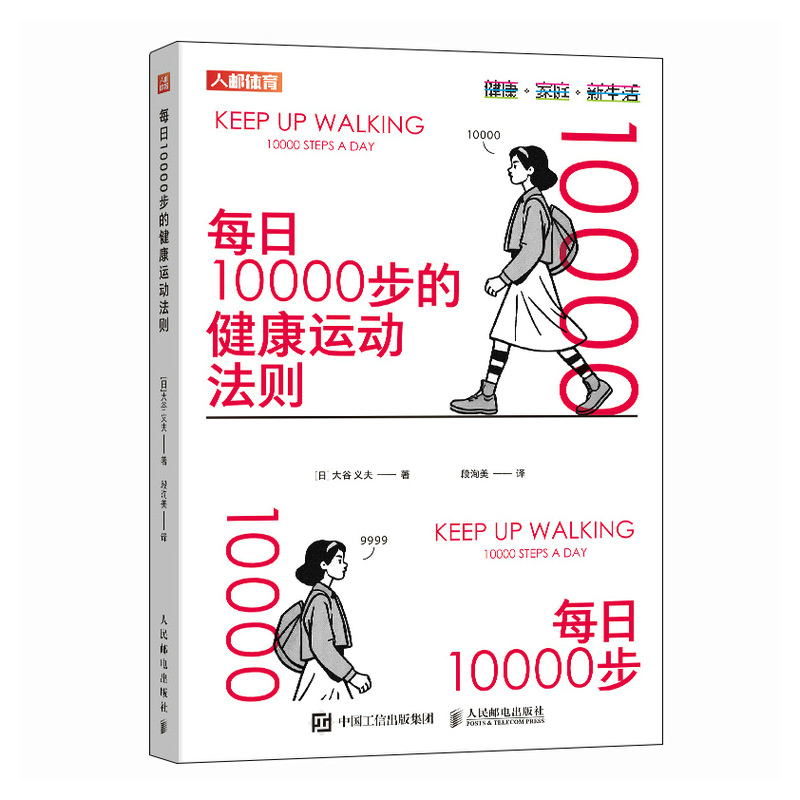 正版新书]每日10000步的健康运动法则[日]大谷义夫 著 段洵美 译