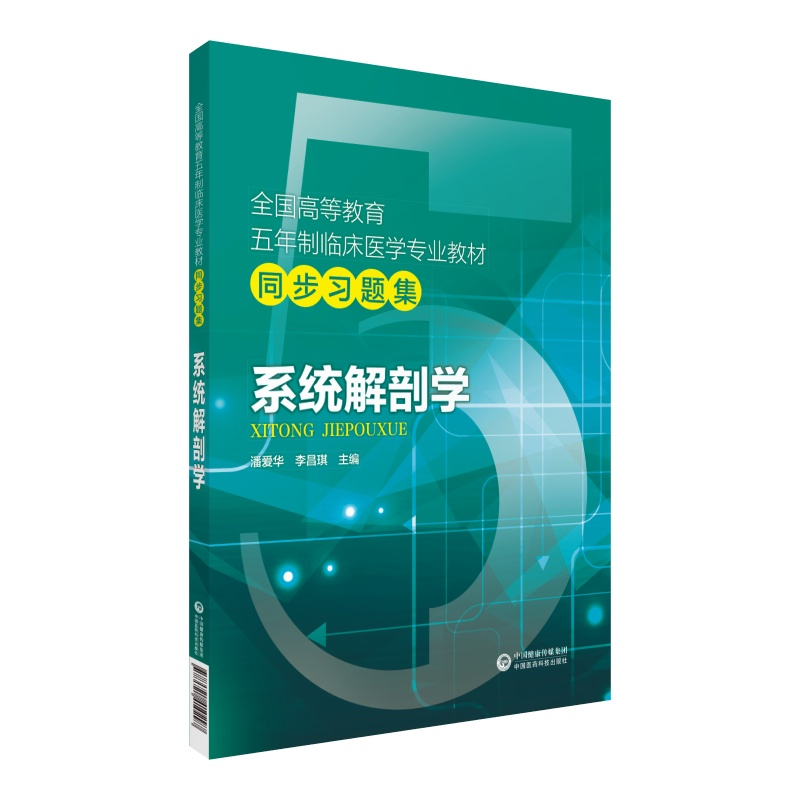 正版新书]习题集 系统解剖学/全国高等教育五年制临床医学专业