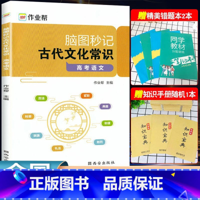 [正版]2024新版作业帮高考语文古代文化常识脑图秒记2.0版中国古代文化语文专项训练必刷题必背手册基础知识123高一