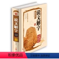 [正版]国学典藏馆 彩图版全版全解图书 说文解字注 北京联合 说文解字 中国文化语言工具书语言文字 国学经典书籍教科