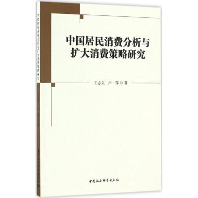 正版新书]中国居民消费分析与扩大消费策略研究王志文,卢萍 著97