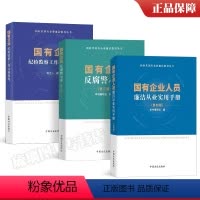 [正版]3册 国有企业人员廉洁从业实用手册 第四版 +国有企业反腐警示录 第三版 +国有企业纪检监察工作实务参考 新