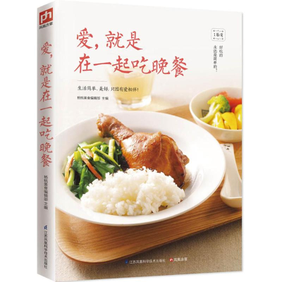 醉染图书爱,就是在一起吃晚餐9787553760865