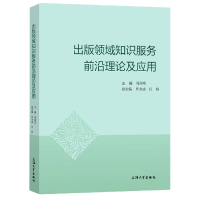 音像出版领域知识服务前沿理论及应用编者:周国明|责编:贾素慧