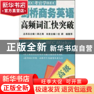 正版 剑桥商务英语高频词汇快突破:高级 任莉,杨丽萍本册主编 大