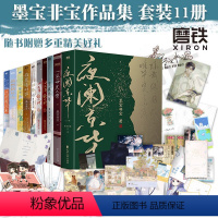 墨宝非宝11册大合集 [正版]全11册墨宝非宝一生一世美人骨十二年故人戏蜜汁炖鱿鱼一厘米阳光归路在暴雪时分至此终年很想很
