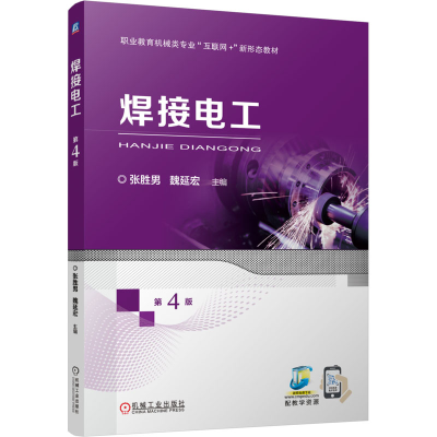 正版新书]焊接电工 第4版张胜男,魏延宏 编9787111762126