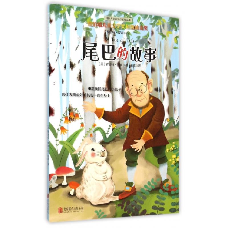 正版新书]尾巴的故事/国际大奖获奖作家作品集(美)罗伯特·罗素|
