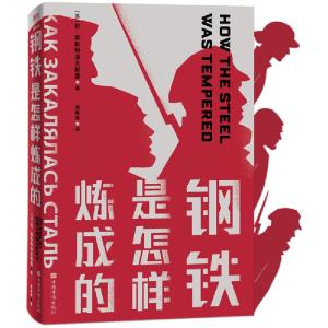 正版新书]钢铁是怎样炼成的/(苏)尼.奥斯特洛夫斯基著;袁崇章译